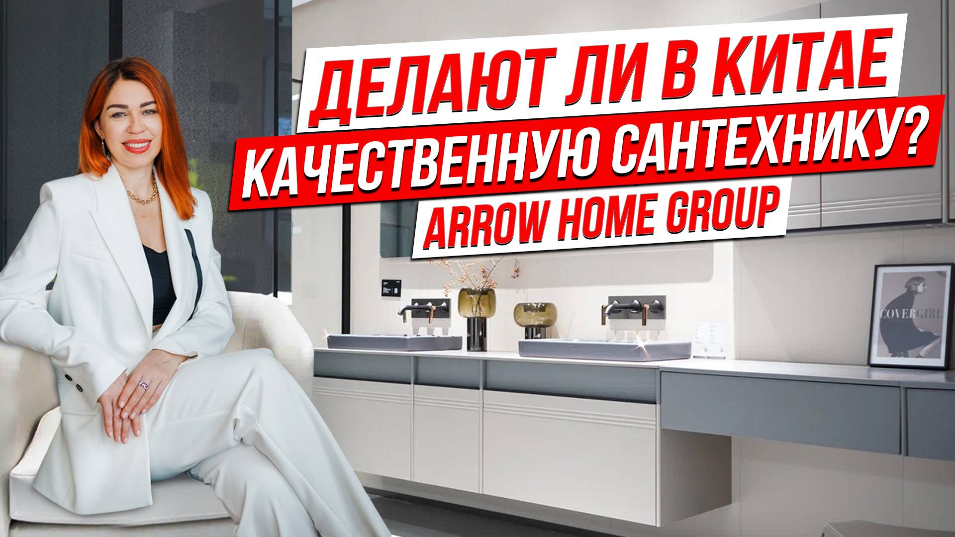 ДЕЛАЮТ ЛИ В КИТАЕ КАЧЕСТВЕННУЮ САНТЕХНИКУ? смотреть онлайн