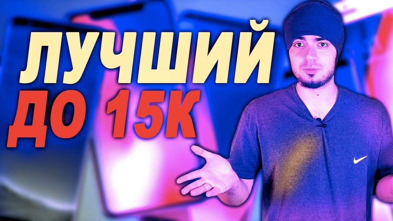 ЛУЧШИЕ ТЕЛЕФОНЫ ЗА 15000 РУБЛЕЙ СМАРТФОНЫ КОТОРЫЕ ДОЛЖНЫ СТОИТЬ ДО 30000 РУБЛЕЙ смотреть онлайн