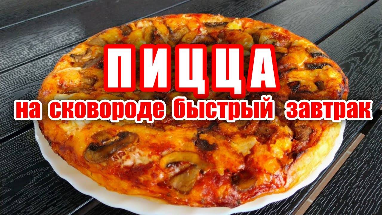 Пицца на сковороде! Обязательно попробуйте этот вкусный и простой рецепт! Рецепт пиццы! смотреть онлайн