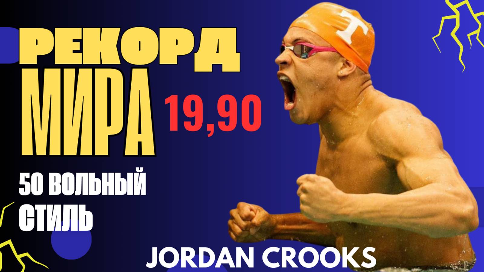 Джордан Крукс рекорд мира на 50 вольный. Первый человек показавший меньше 20 секунд.