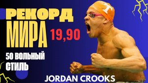 Джордан Крукс рекорд мира на 50 вольный. Первый человек показавший меньше 20 секунд.