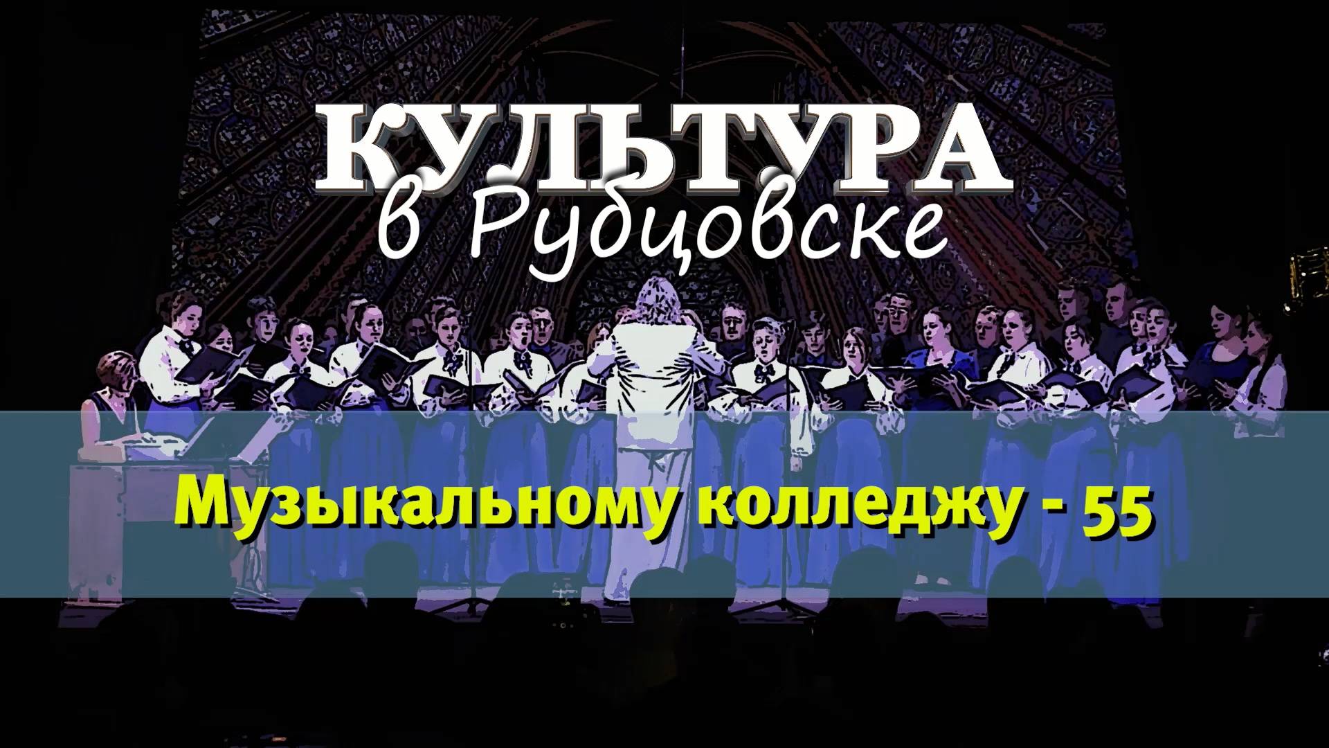 Культура в Рубцовске. Музыкальному колледжу - 55 смотреть онлайн