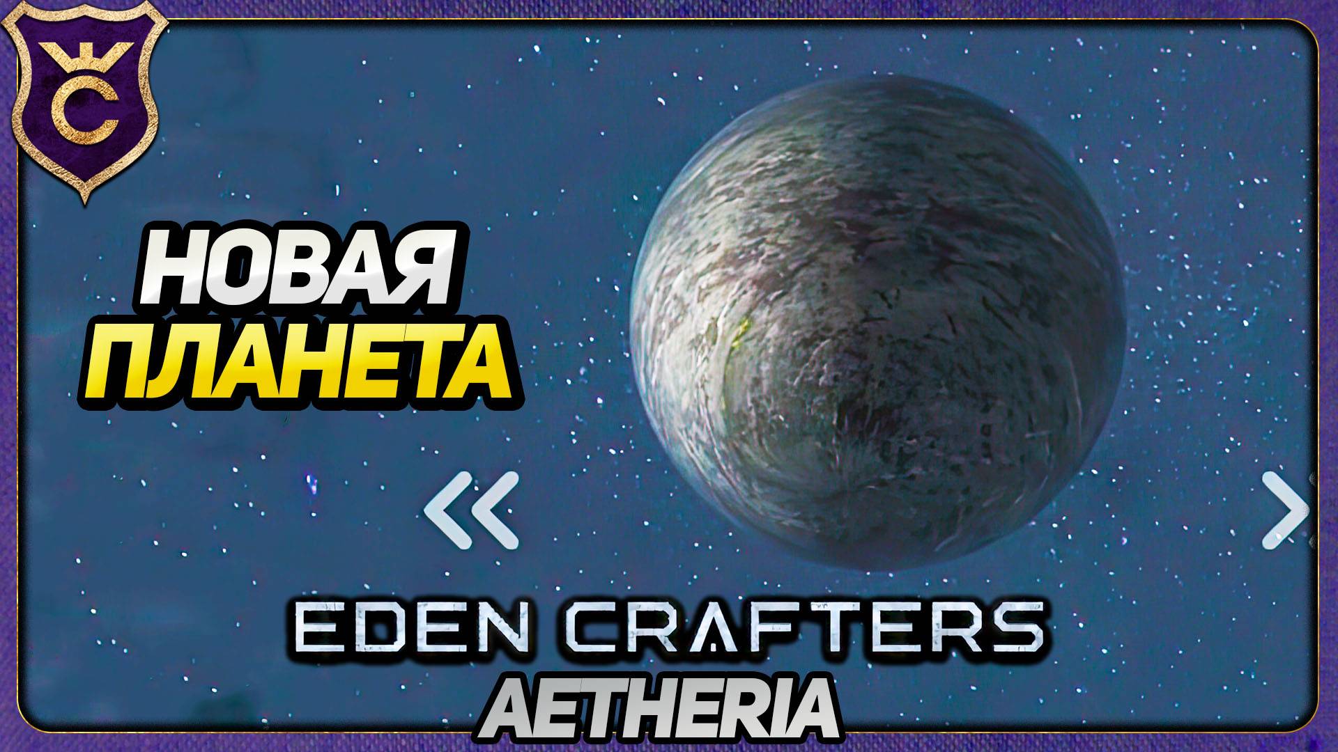 НОВАЯ ПЛАНЕТА С ПАДАЮЩИМИ АСТЕРОИДАМИ! Eden Crafters Aetheria смотреть онлайн