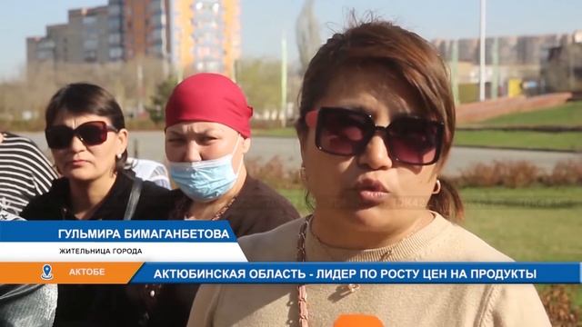 АКТЮБИНСКАЯ ОБЛАСТЬ ЛИДЕР ПО РОСТУ ЦЕН НА ПРОДУКТЫ смотреть онлайн