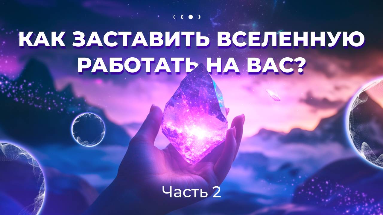 Как твои мысли формируют окружающую реальность?
