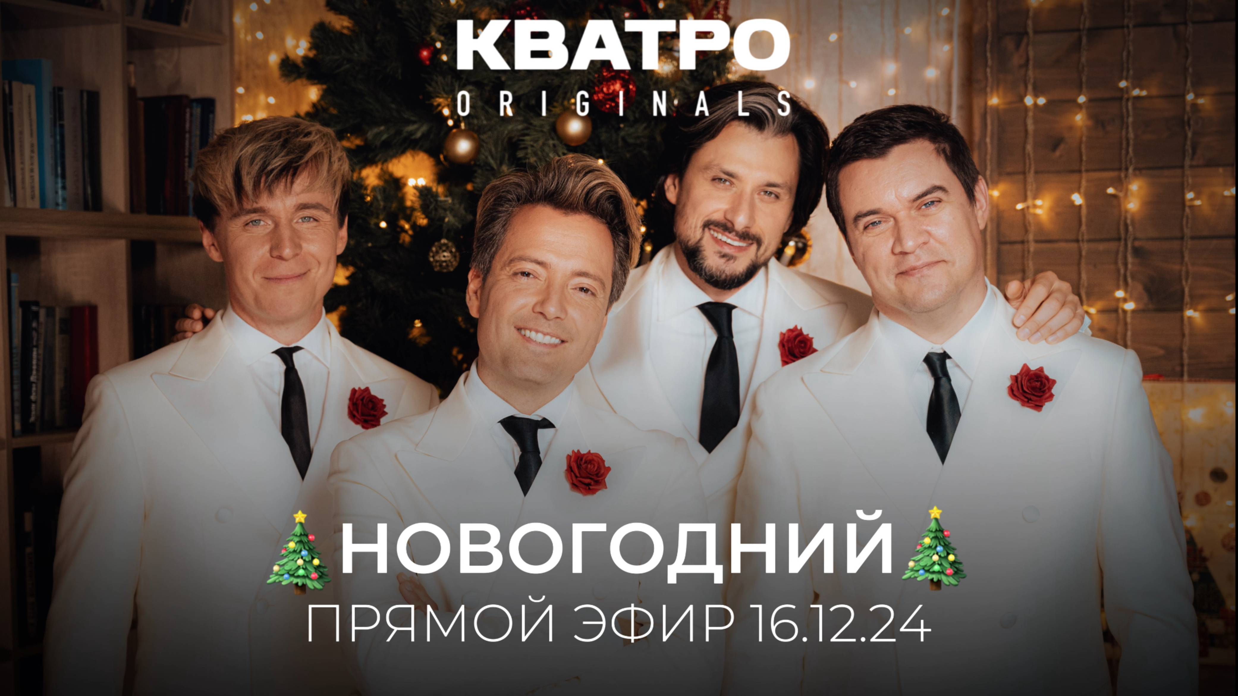 🎄 НОВОГОДНИЙ ПРЯМОЙ ЭФИР КВАТРО Originals 16.12.2024 смотреть онлайн