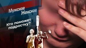 Ведь кому-то я нужен? Мужское / Женское. Выпуск от 17.12.2024