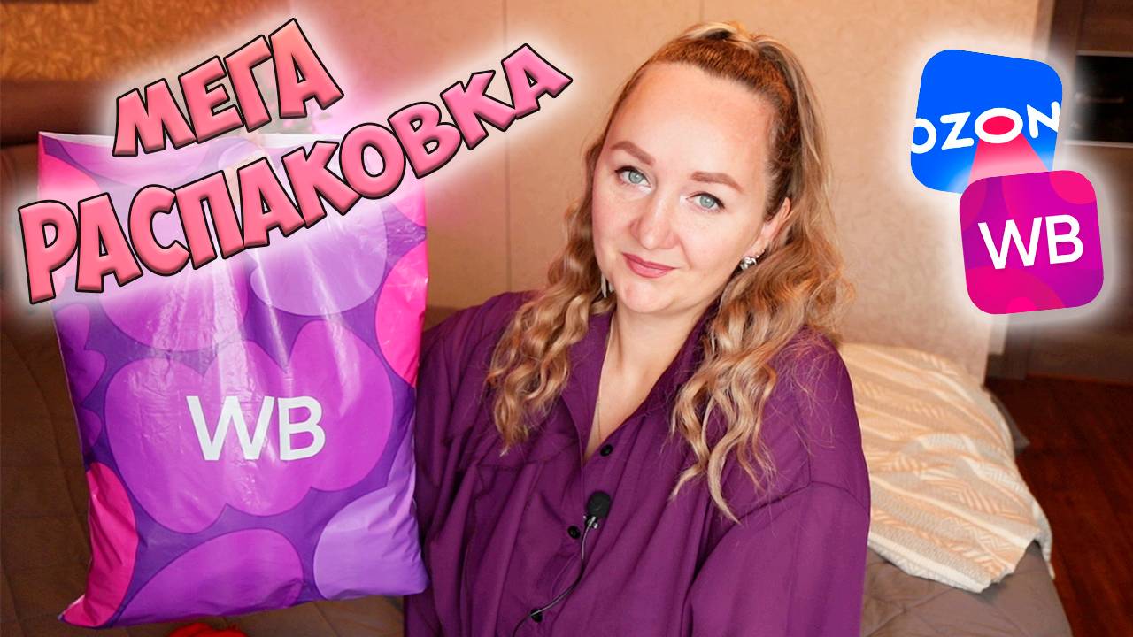 💜КЛАССНЫЕ НАХОДКИ К НОВОМУ ГОДУ с WILDBERRIES и Ozon📦БОЛЬШАЯ РАСПАКОВКА / ИДЕИ ПОДАРКОВ / ДЛЯ ДОМА смотреть онлайн