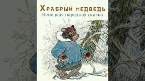 Храбрый медведь. (малышам). Ненецкая сказка, народов России.