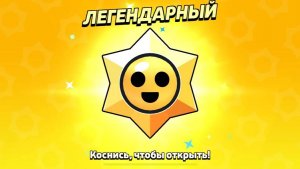 Новая легендарка в бравл старс!