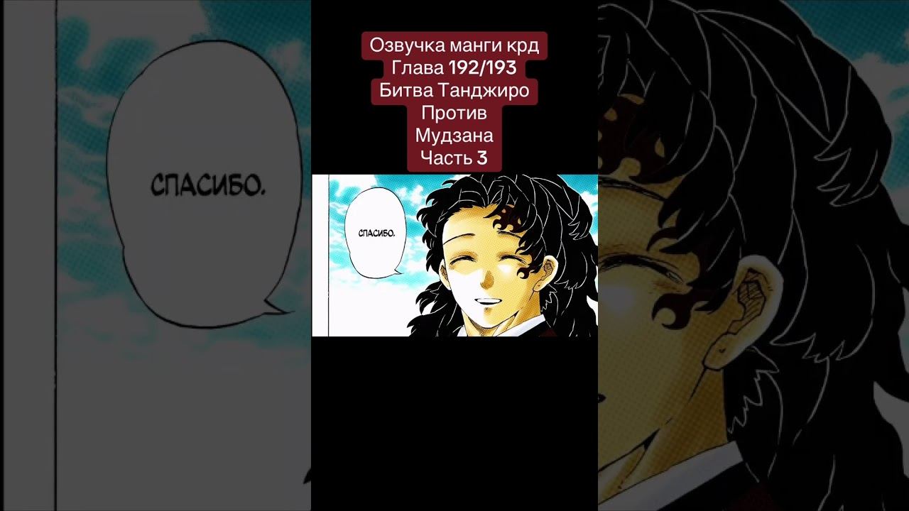 Напишите комент пж #клинок #kimetsunoyaiba #anime #крд #tanjiro #edit #озвучкаманги #клинок смотреть онлайн