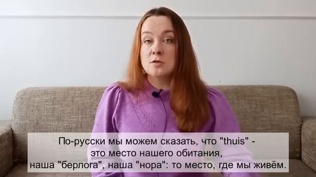 Дом по-голландски - "huis" или "thuis"? смотреть онлайн