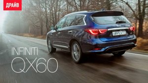 Infiniti QX60 2017 — комментарий к тесту