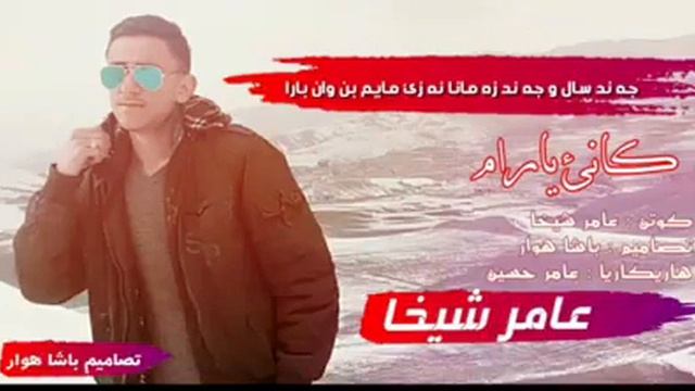 amr shixa _kani yaram (2017) смотреть онлайн