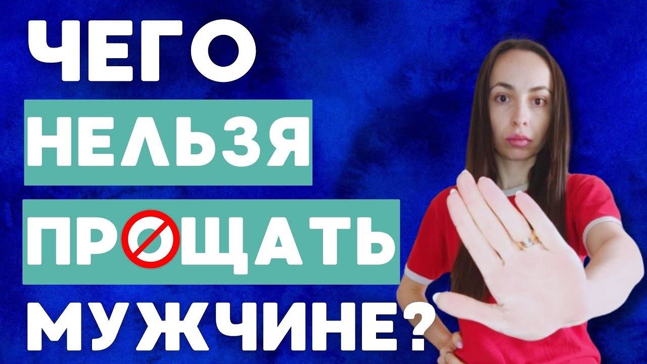 Чего нельзя прощать мужчине? смотреть онлайн