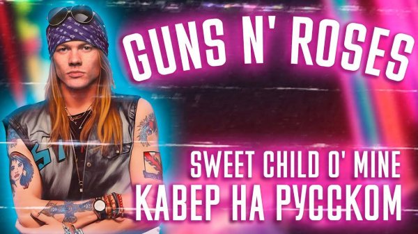 Guns N' Roses - Sweet Child o' Mine (Cover На Русском) (by Foxy Tail)