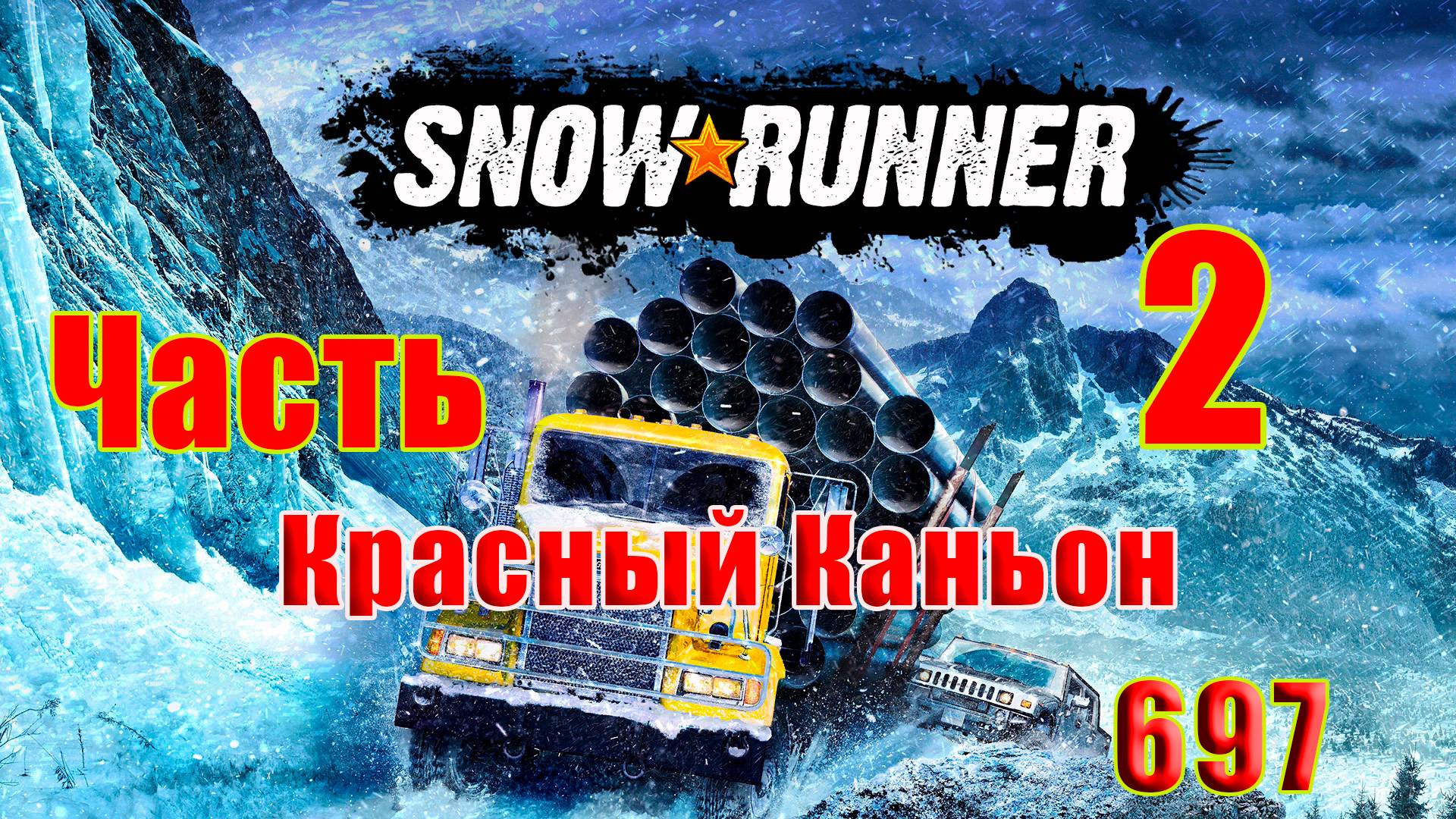 🛑СТРИМ🛑🌟SnowRunner🌟➤ Красный Каньон ➤ Часть - 2 (697) ➤ смотреть онлайн