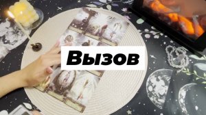 Вызов мужчины на активные действия. Расклад-корректировка. Гадание на картах Таро