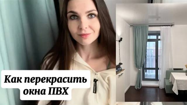 Как покрасить пластиковые ПВХ окна. Чем красить пластик_ Стильное оформление окон своими руками. смотреть онлайн