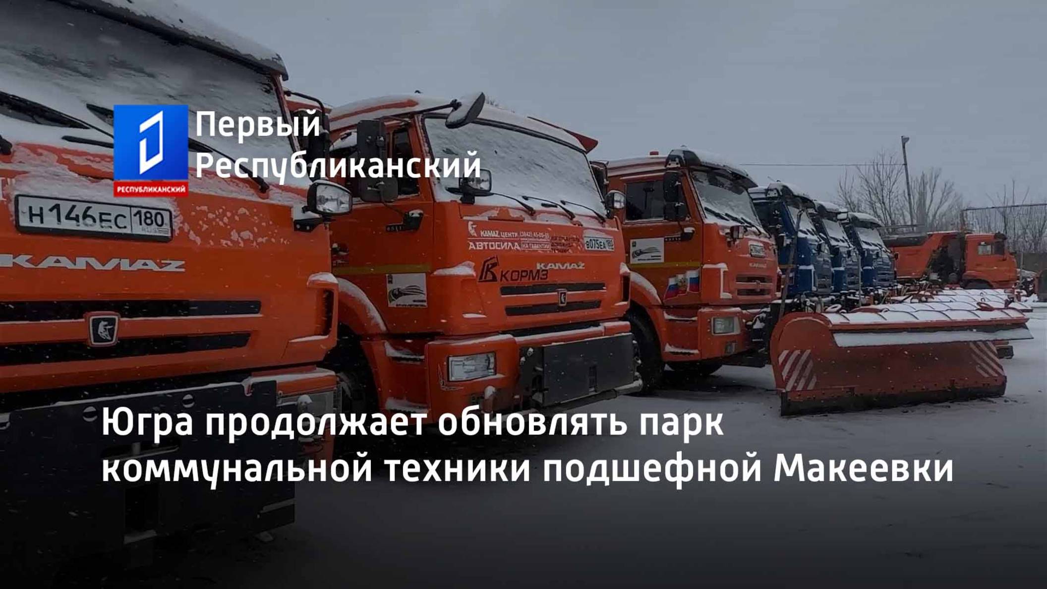 Югра продолжает обновлять парк коммунальной техники подшефной Макеевки смотреть онлайн