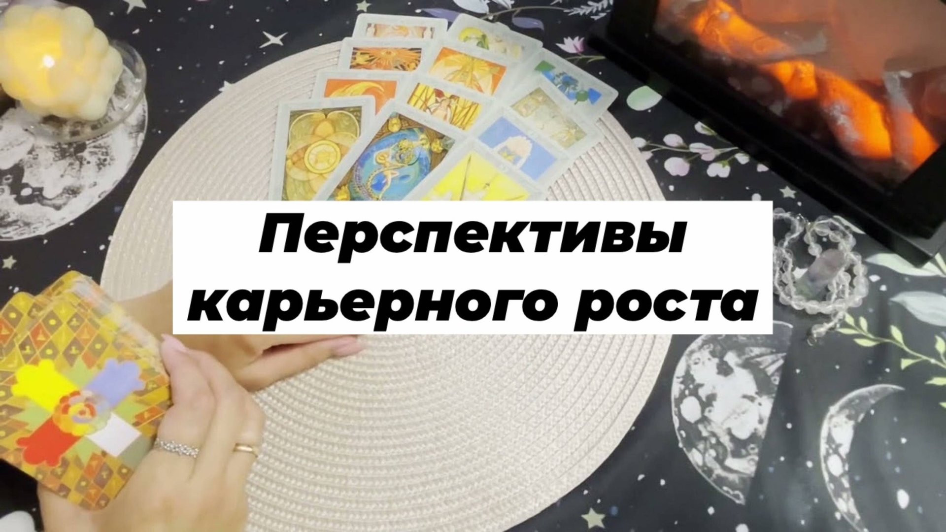 Перспективы карьерного роста. Гадание на картах Таро