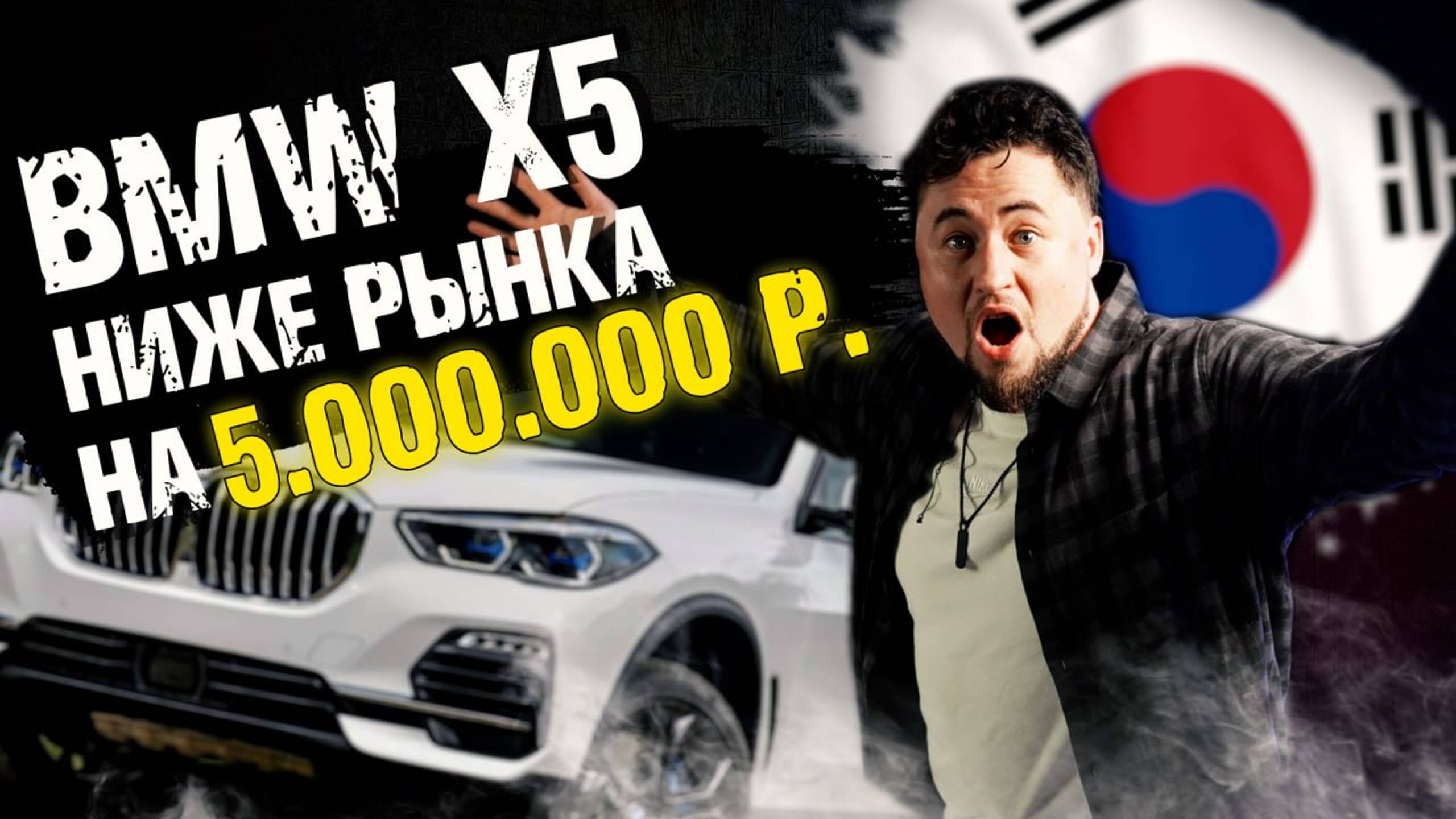 BMW X5 ниже рынка на 5 000 000 смотреть онлайн
