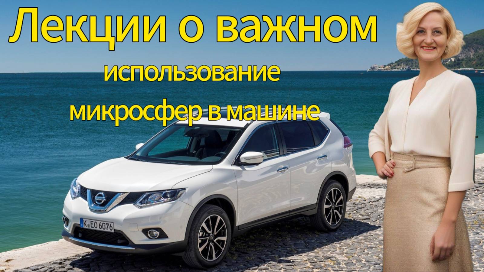 Лекции о важном. Использование микросфер в машине. смотреть онлайн