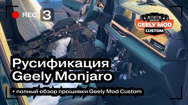 Обзор прошивки Geely Mod Customs | Русификация Geely Monjaro для продажи | Авто из Китая | CsCars