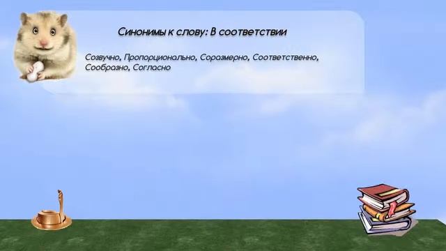 Синонимы к слову в соответствии в видеословаре синонимов онлайн смотреть онлайн