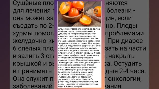 А ВЫ ЗНАЕТЕ? Что Хурма?...#хурма #авызнали#авызналиэто#полезно #полезнознать#полезныесоветы#витамин смотреть онлайн