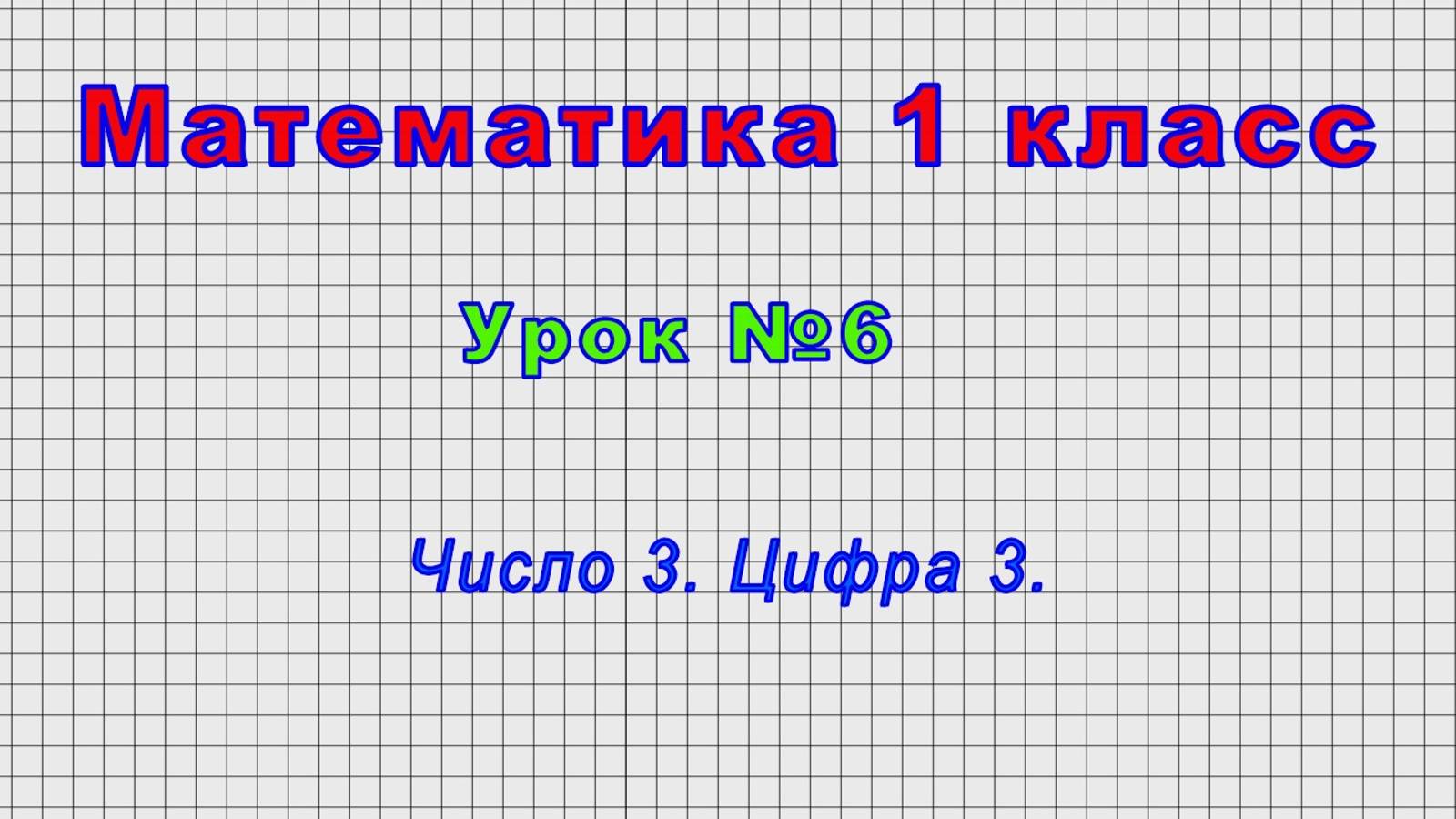 Математика 1 класс (Урок№6 - Число 3. Цифра 3.) смотреть онлайн