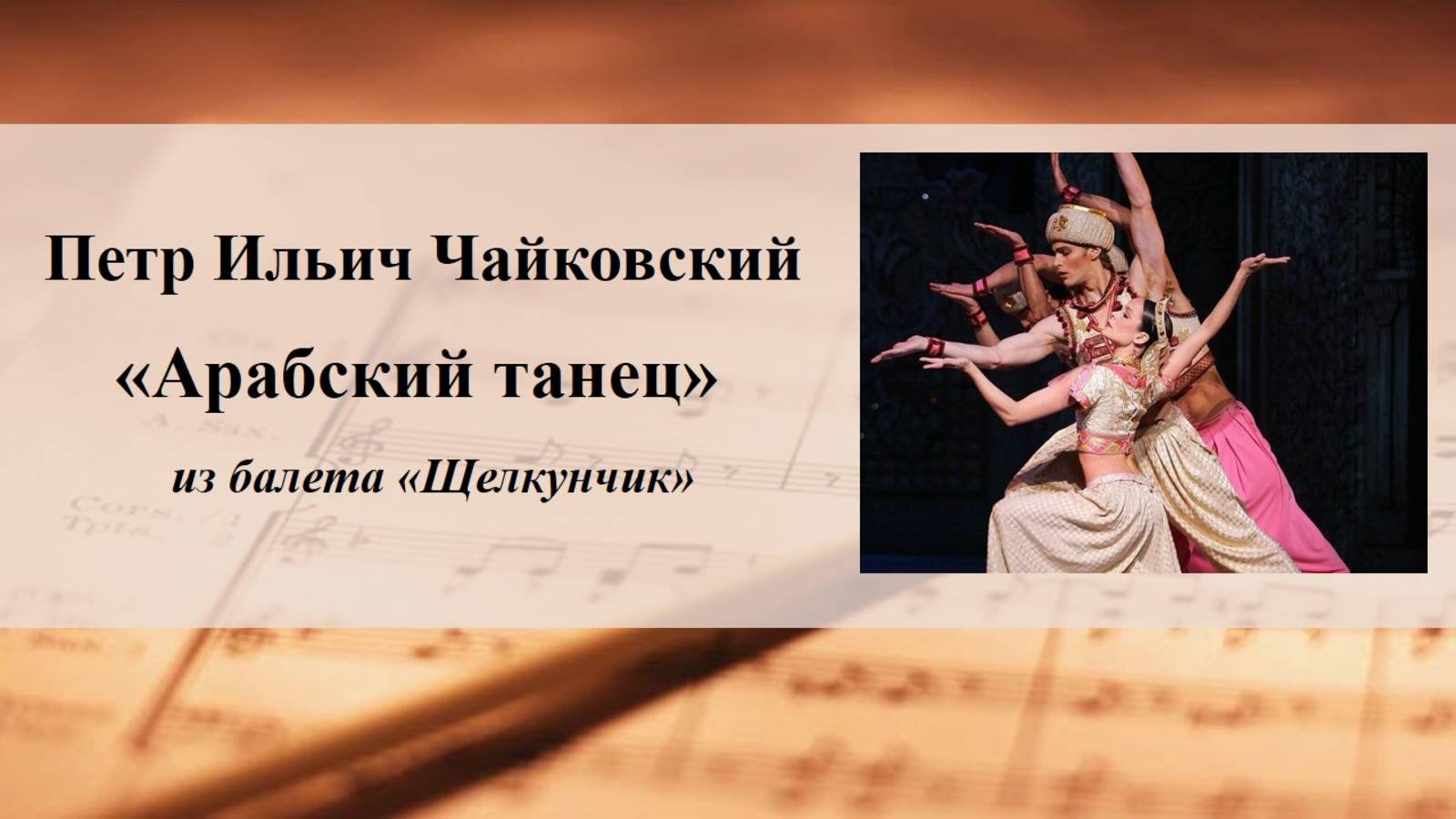 Петр Ильич Чайковский «Арабский танец» из балета «Щелкунчик» смотреть онлайн