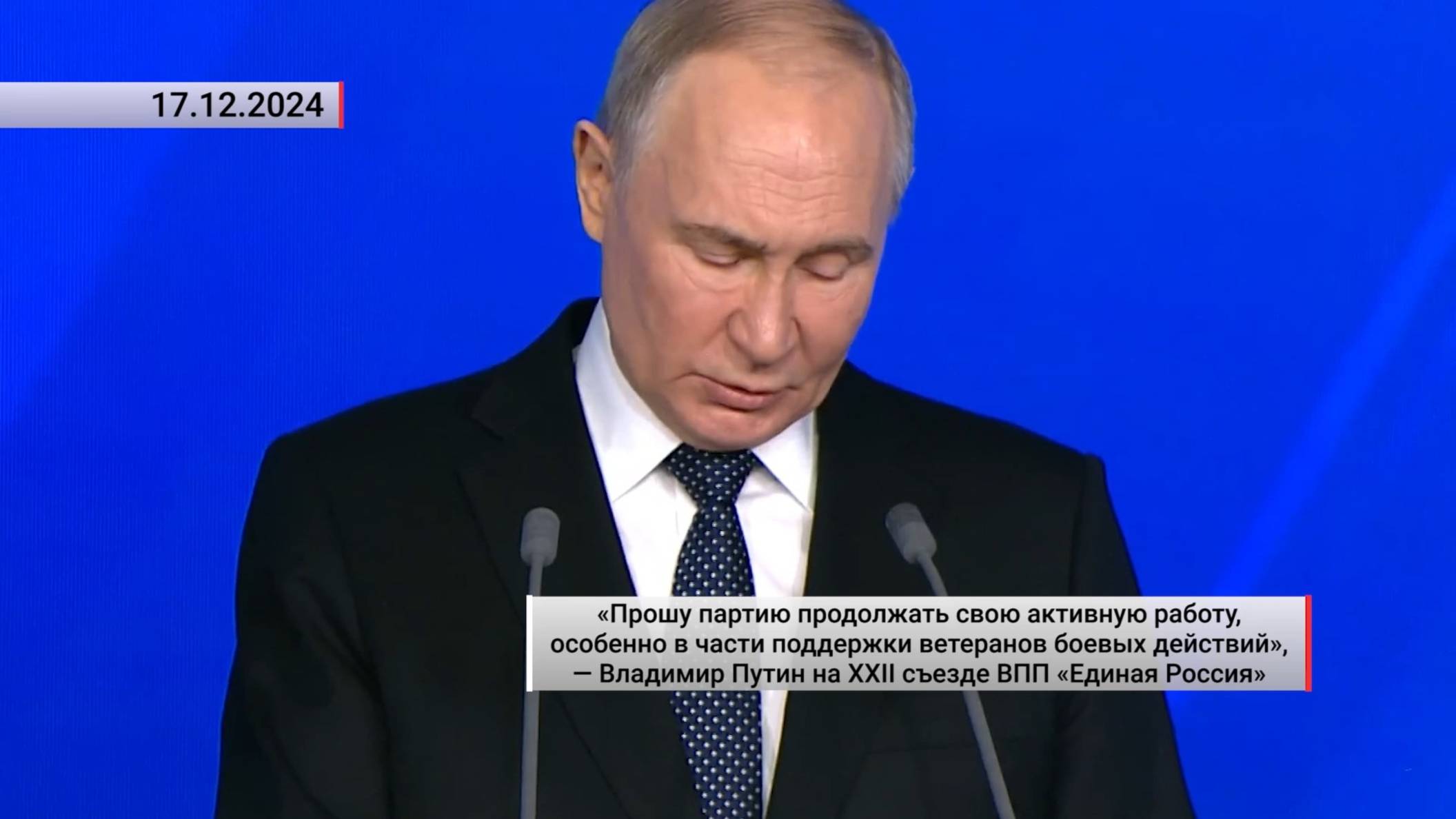 «Прошу продолжать работу, особенно в части поддержки ветеранов боевых действий». Актуально. 17.12.24 смотреть онлайн