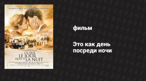 Это как день посреди ночи (фильм, 2012)