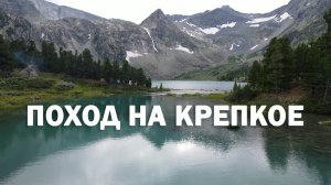 Поход на оз. Крепкое
