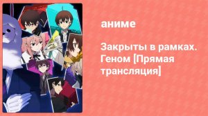 Закрыты в рамках. Геном [Прямая трансляция] 1 серия (аниме-сериал, 2019)