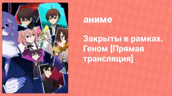 Закрыты в рамках. Геном [Прямая трансляция] 1 серия (аниме-сериал, 2019)