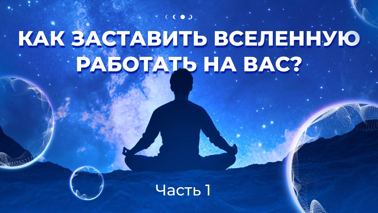 Как твои мысли формируют окружающую реальность?