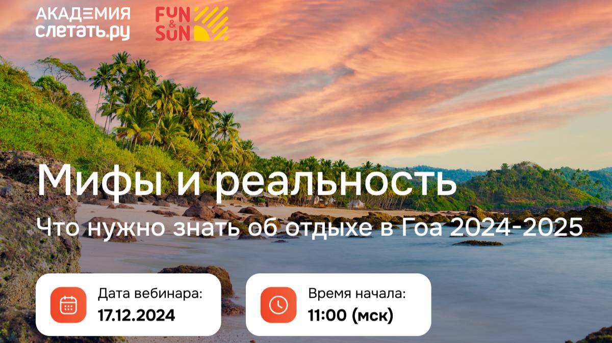 Мифы и реальность: что нужно знать об отдыхе в Гоа 2024-2025. Вебинар 17.12.24 смотреть онлайн