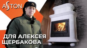 Алексей Щербаков и каминная топка ASTON 600