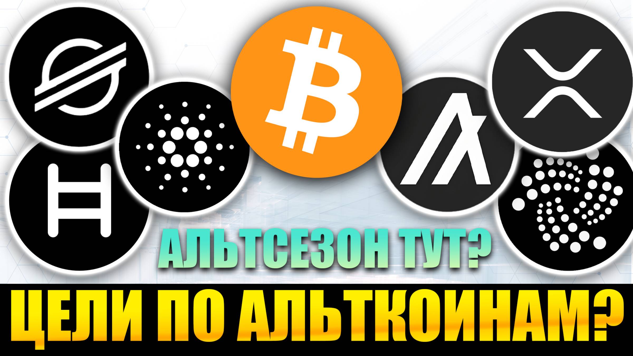 🚀 Альткоины, которые дадут иксы! Разбор монет: BTC XRP XLM ALGO ADA IOTA HBAR