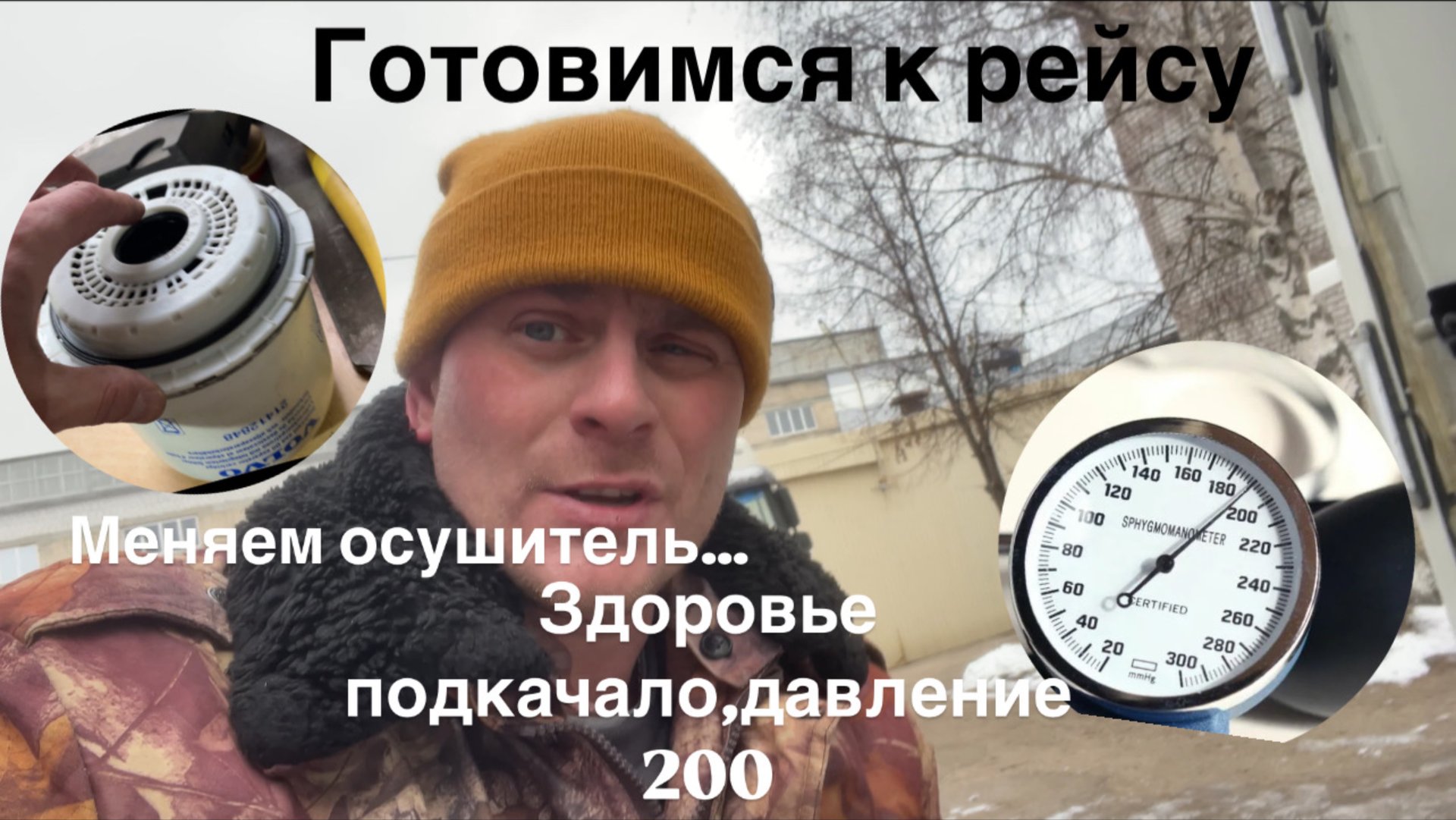 Подготовка к рейсу,берем все самое необходимое.Замена осушителя Volvo FH4