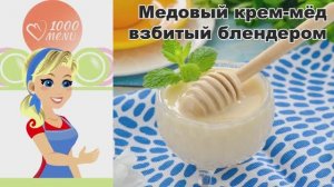 КАК ПРИГОТОВИТЬ МЕДОВЫЙ КРЕМ МЕД ВЗБИТЫЙ БЛЕНДЕРОМ? Вкусный и нежный десерт в домашних условиях