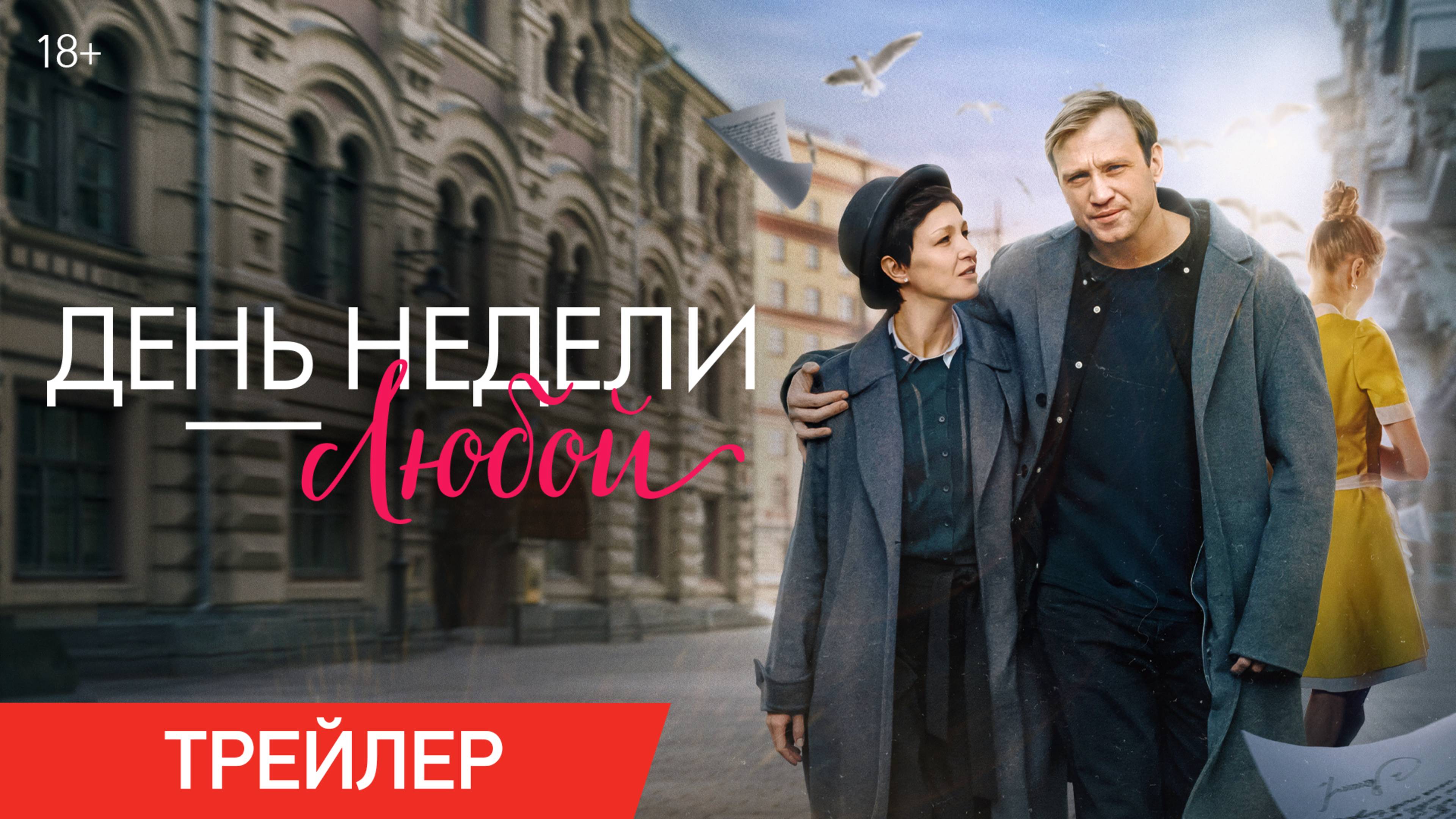 День недели – любой | Трейлер | В кино с 9 января смотреть онлайн