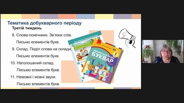 Особливості вивчення тем добукварного періоду за оновленим посібником Українська мова. Буквар смотреть онлайн