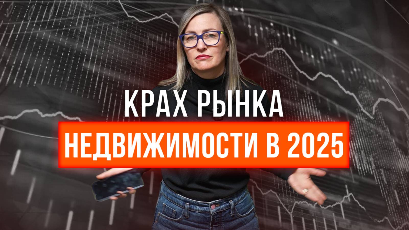 ЧТО БУДЕТ С НЕДВИЖИМОСТЬЮ В 2025 ГОДУ? Стоит ли СЕЙЧАС покупать или продавать квартиру? смотреть онлайн