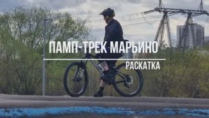 Памп-трек Марьино - «раскатка», апрель 2024.
