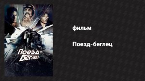Поезд-беглец (фильм, 1985)