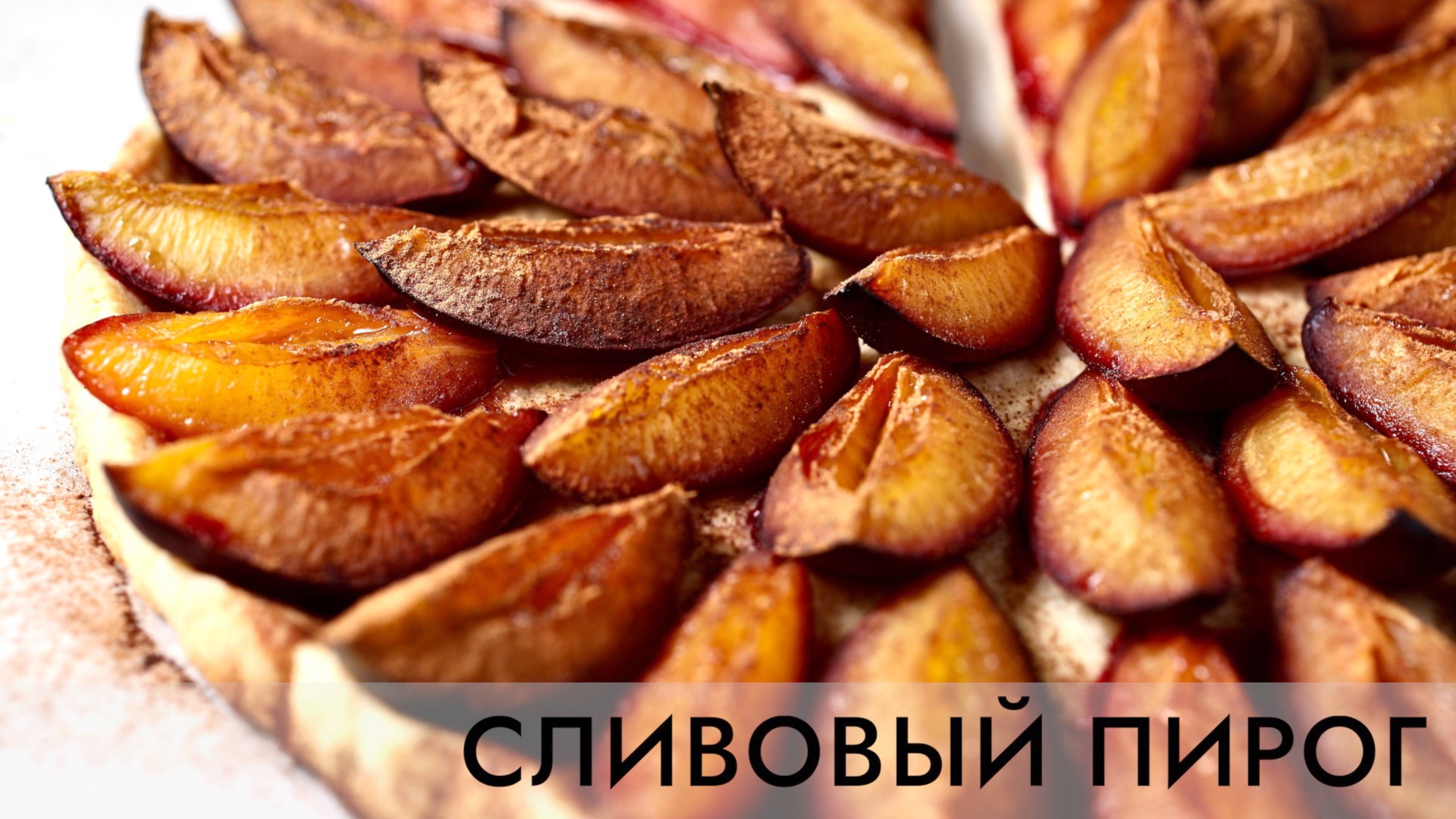 СЛИВОВЫЙ ПИРОГ