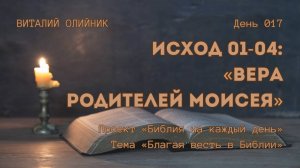 День 017. Исход 01-04: Вера родителей Моисея | Библия на каждый день | Благая весть в Библии